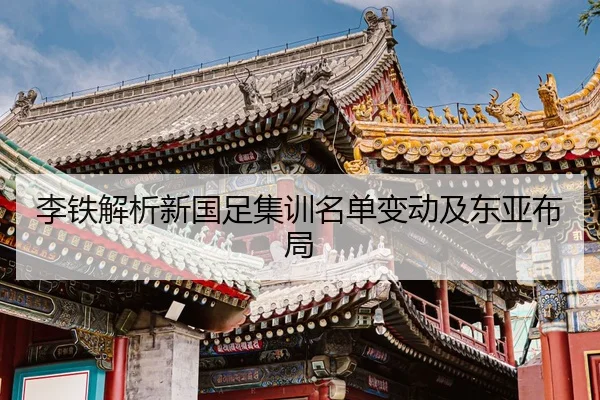李铁解析新国足集训名单变动及东亚布局